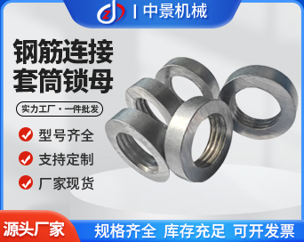 鋼筋套筒鎖母
